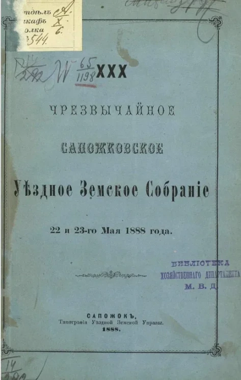 30-е чрезвычайное Сапожковское уездное земское собрание 22 и 23-го мая 1888 года