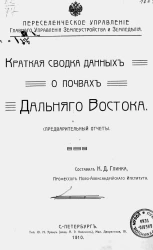 Переселенческое управление главного управления землеустройства и земледелия. Краткая сводка данных о почвах Дальнего Востока. Предварительный отчет