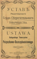 Устав Радогощского ссудо-сберегательного товарищества. 29 ноября 1903 года