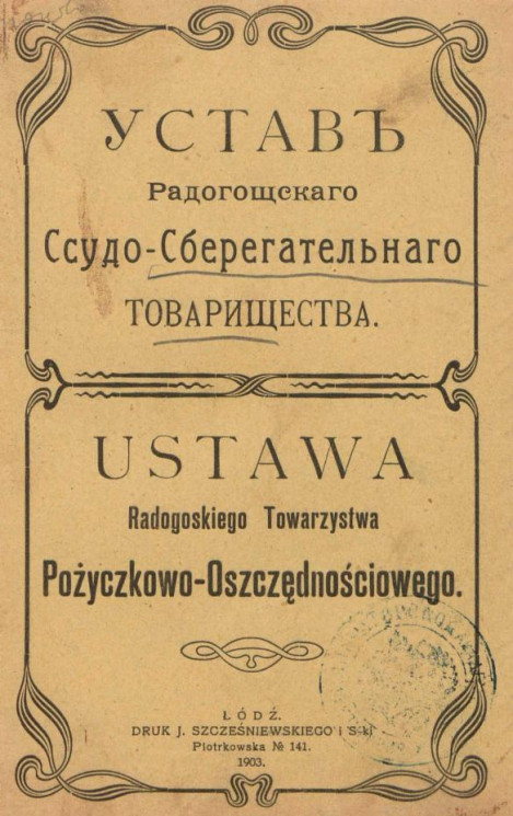 Устав Радогощского ссудо-сберегательного товарищества. 29 ноября 1903 года