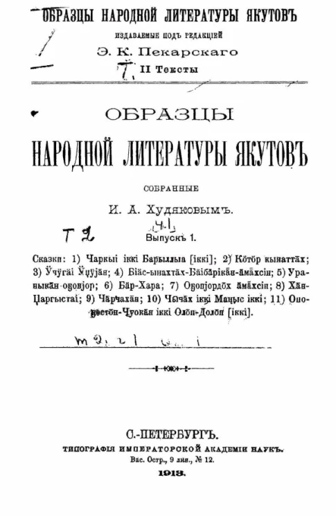Образцы народной литературы якутов, издаваемые под редакцией Э.К. Пекарского. Тексты 2. Образцы народной литературы якутов, собранные И.А. Худяковым. Выпуск 1. Часть 1