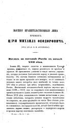 Высшие правительственные лица времен царя Михаила Феодоровича