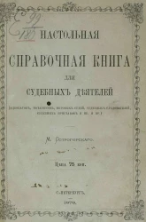 Настольная справочная книга для судебных деятелей (адвокатов, нотариусов, мировых судей, судебных следователей, судебных приставов и прочих и прочих)
