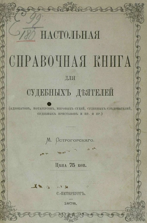 Настольная справочная книга для судебных деятелей (адвокатов, нотариусов, мировых судей, судебных следователей, судебных приставов и прочих и прочих)