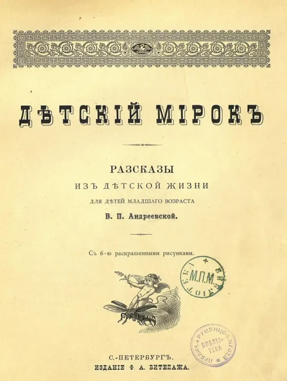 Детский мирок. Рассказы из детской жизни для детей младшего возраста