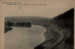 Забайкальская железная дорога. Полотно железной дороги на берегу реки Хилка на 339 версте. Открытое письмо