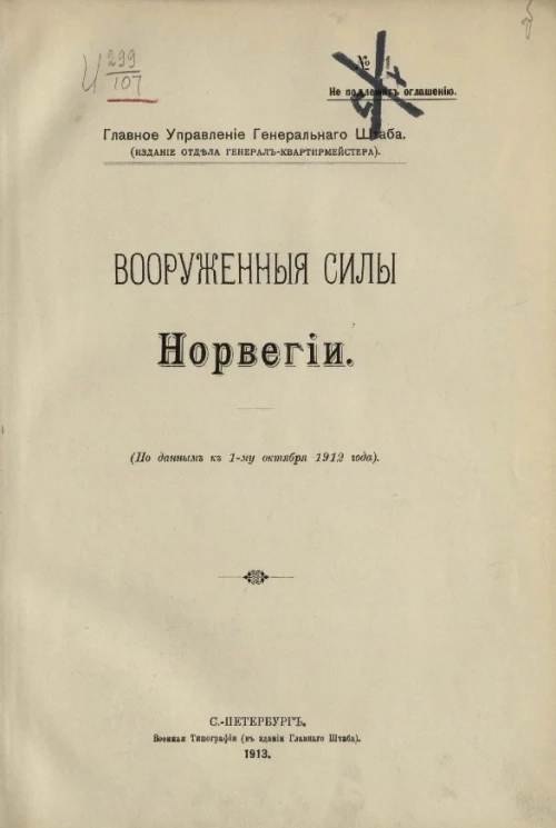 Главное управление генерального штаба. Вооруженные силы Норвегии (по данным к 1 октября 1912 года) 