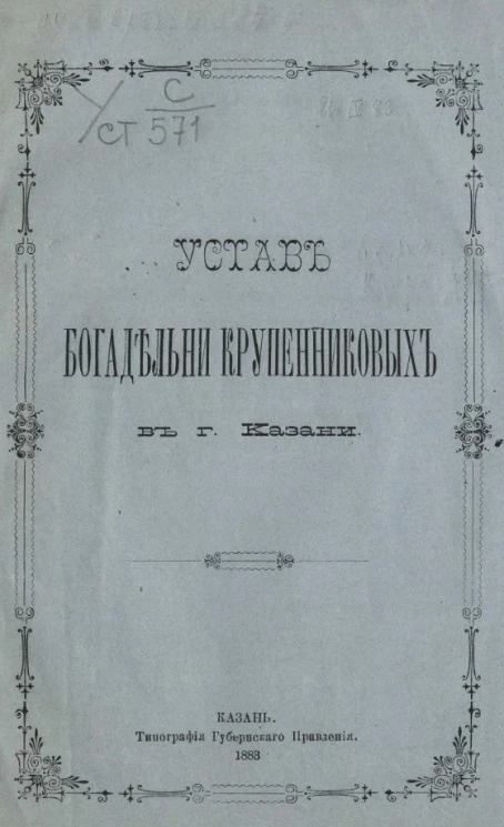 Устав Богадельни Крупениковых в городе Казани