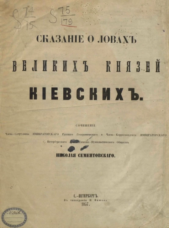 Сказание о ловах великих князей киевских