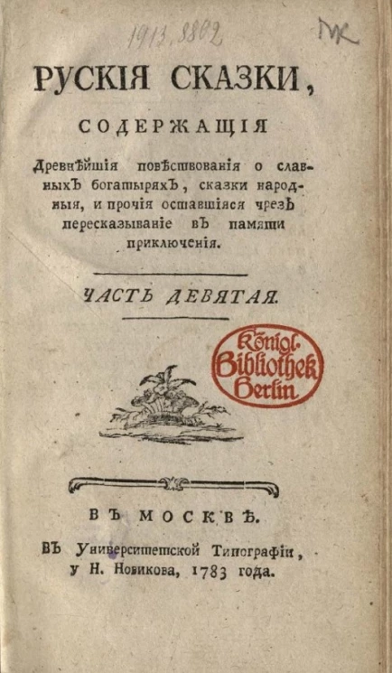 Русские сказки, содержащие древнейшие повествования о славных богатырях, сказки народные, и прочие оставшиеся чрез пересказывание в памяти приключения. Часть 9