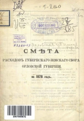 Смета расходов губернского земского сбора Орловской губернии на 1878 год