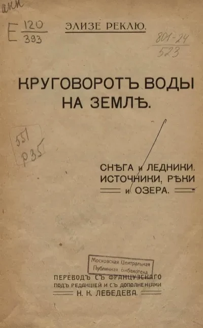 Круговорот воды на земле. Снега и ледники. Источники, реки и озера