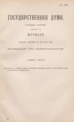 Государственная Дума. Созыв третий. Сессия 3. Журнал вечернего заседания 24 мая 1910 года. Заседание, № 119
