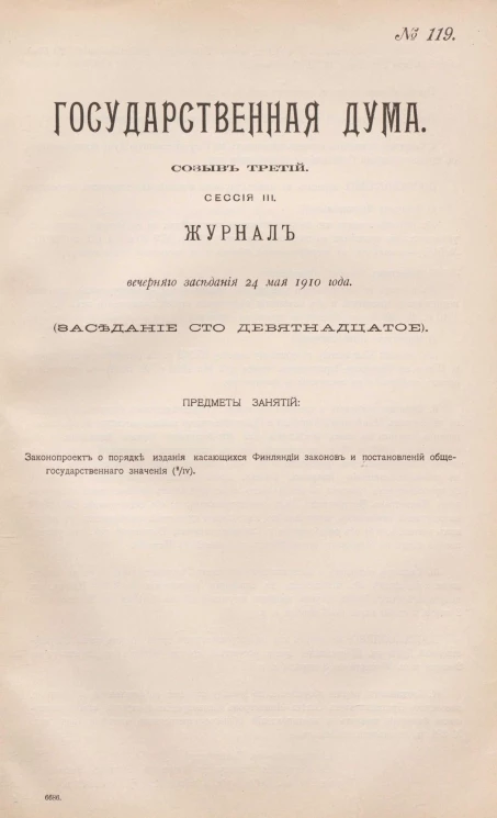 Государственная Дума. Созыв третий. Сессия 3. Журнал вечернего заседания 24 мая 1910 года. Заседание, № 119