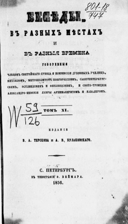 Беседы, в разных местах и в разные времена. Том 11