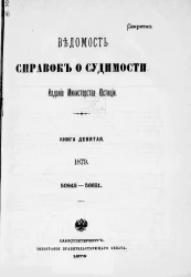 Ведомость справок о судимости, издаваемая министерством юстиции за 1879 год. Книга 9