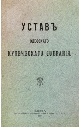 Устав Одесского купеческого собрания