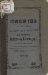 Исторический очерк о сооружении в городе Саратове памятника царю-освободителю императору Александру II