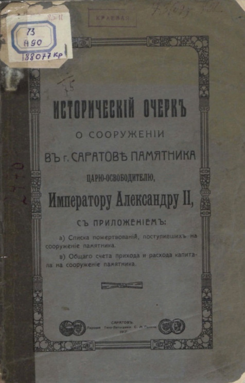 Исторический очерк о сооружении в городе Саратове памятника царю-освободителю императору Александру II