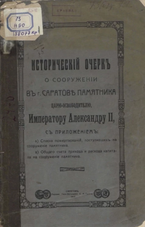 Исторический очерк о сооружении в городе Саратове памятника царю-освободителю императору Александру II