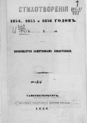 Стихотворения 1854, 1855 и 1856 годов. Посвящается защитникам Севастополя