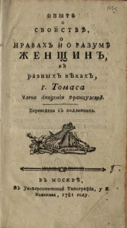 Опыт о свойстве, о нравах и о разуме женщин, в разных веках