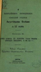 О высочайших посещениях Олонецкой губернии августейшими особами в XIX столетии. Выпуск 3. Высочайшее путешествие его императорского величества государя императора Александра Николаевича, в 1858 году