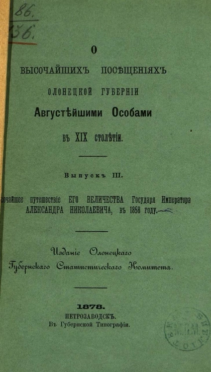 О высочайших посещениях Олонецкой губернии августейшими особами в XIX столетии. Выпуск 3. Высочайшее путешествие его императорского величества государя императора Александра Николаевича, в 1858 году