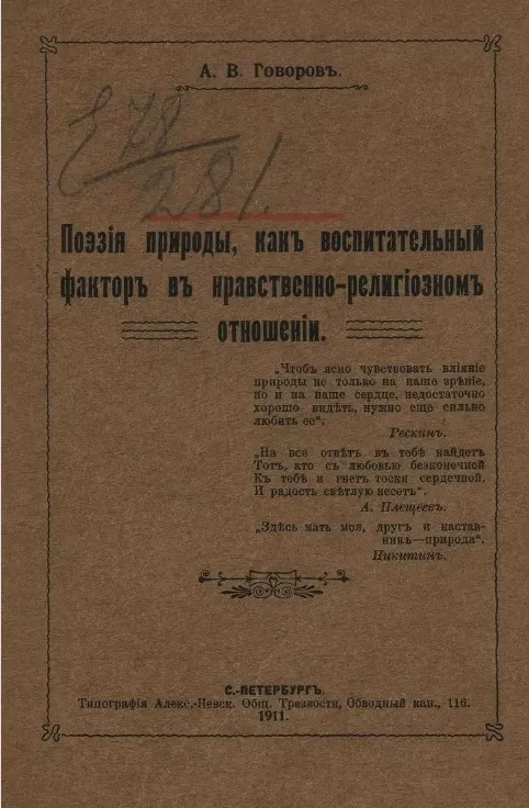 Поэзия природы как воспитательный фактор в нравственно-религиозном отношении