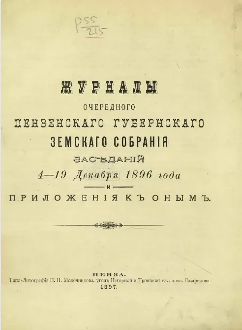 Журналы очередного Пензенского губернского земского собрания заседаний 4-19 декабря 1896 года и приложения к оным