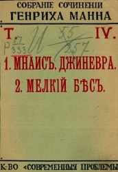 Полное собрание сочинений Генриха Манна. Том 4