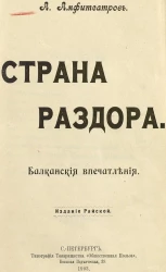 Страна раздора. Балканские впечатления