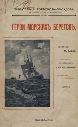 Библиотека И. Горбунова-Посадова для детей и для юношества, № 165. Герои морских берегов. Повесть