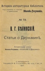 Историко-литературная библиотека. № 73. Статьи о Державине. Вступительная статья Иванова-Разумника: "Белинский о Державине"