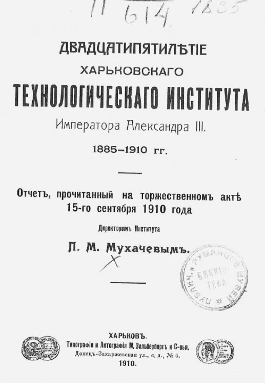 Двадцатипятилетие Харьковского технологического института императора Александра III, 1885-1910 годы. Отчет, прочитанный на торжественном акте 15-го сентября 1910 года