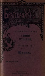 Братская жизнь. Сборник статей о возрождении русской жизни. Выпуск 6. Жизнь