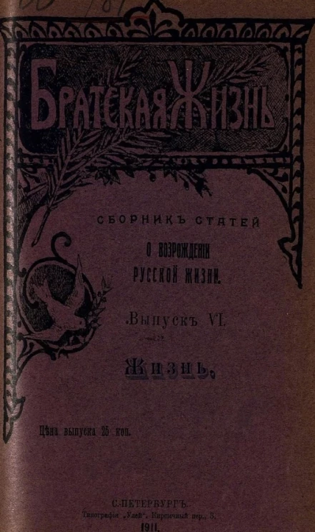 Братская жизнь. Сборник статей о возрождении русской жизни. Выпуск 6. Жизнь