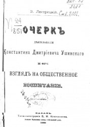Очерк деятельности Константина Дмитриевича Ушинского и его взгляд на общественное воспитание