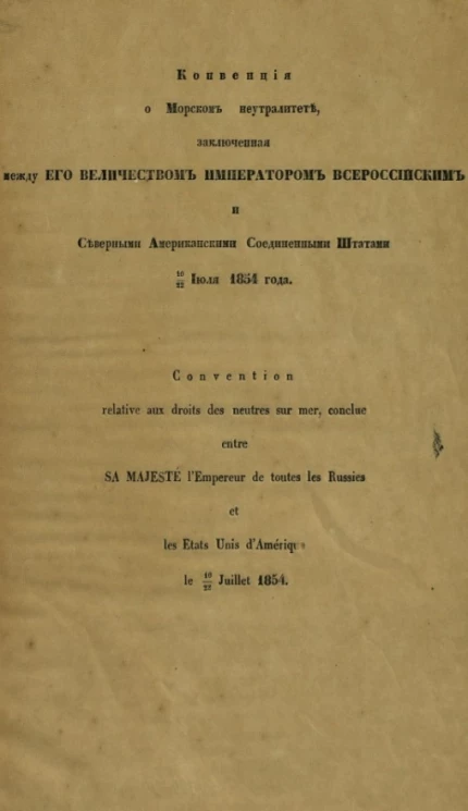 Конвенция о морском нейтралитете, заключенная между его величеством императором Всероссийским и Северными Американскими Соединенными Штатами. 10/22 июля 1854 года