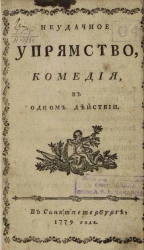 Неудачное упрямство. Комедия, в одном действии