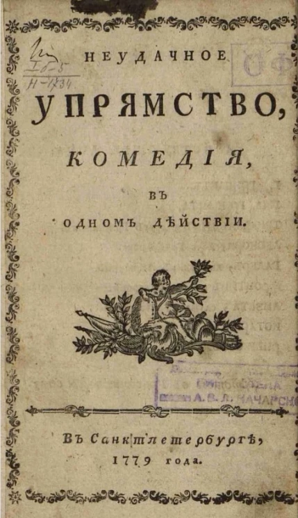 Неудачное упрямство. Комедия, в одном действии
