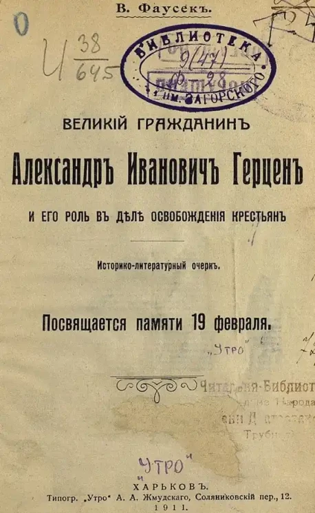 Великий гражданин Александр Иванович Герцен и его роль в деле освобождения крестьян. Историко-литературный очерк