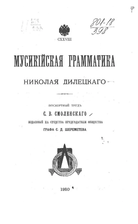 Общество любителей древней письменности. Том 128. Мусикийская грамматика Николая Дилецкого