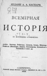 Всемирная история по новейшим сочинениям профессоров Беккера, Реймонда, Лявисса, Иегера, Шиллера, Кеммеля (Шпамера), Дюрюи, Костомарова, Иловайскаго, Соловьева и многих других