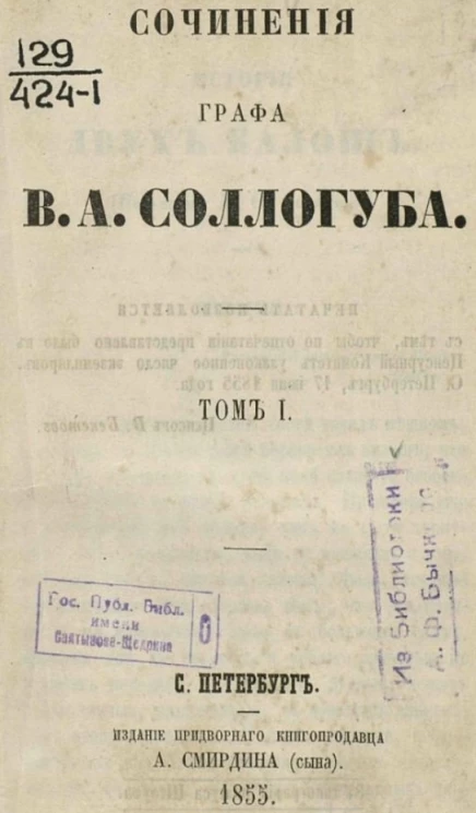 Сочинения графа В.А. Соллогуба. Том 1