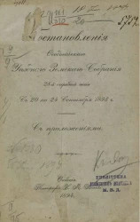 Постановления Феодосийского уездного земского собрания 28-й очередной сессии с 21 по 25 сентября 1894 года с приложениями