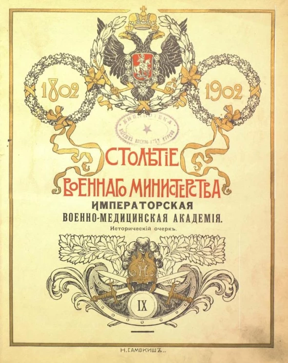 Столетие Военного министерства. 1802-1902. Том 9. Императорская Военно-медицинская (медико-хирургическая) академия. Исторический очерк. Часть 1. До царствования Императора Александра II