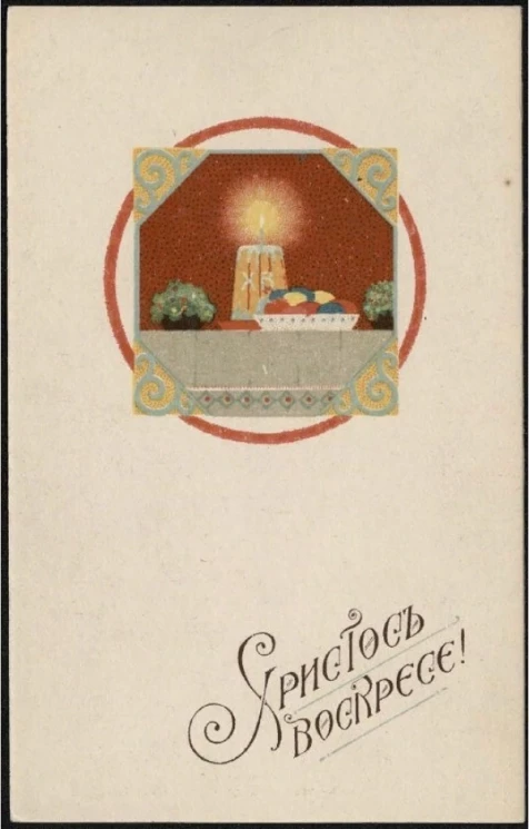 Христос Воскресе! Почтовая карточка. Вариант 22
