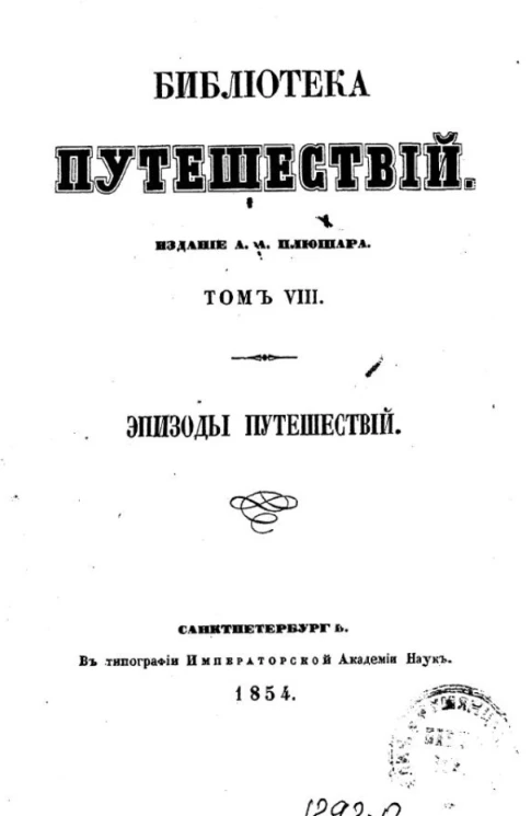 Библиотека путешествий. Том 8. Эпизоды путешествий 