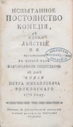 Испытанное постоянство. Комедия, в одном действии